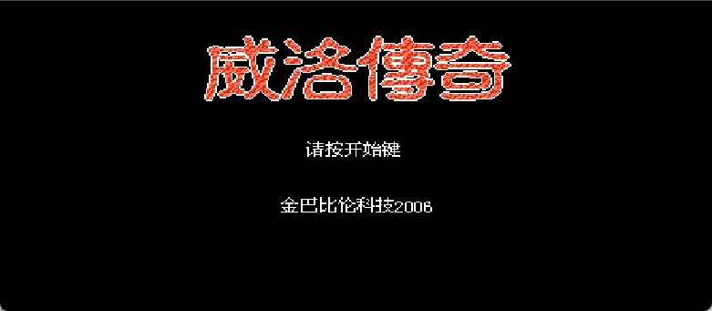 威洛传奇(简)[金巴比伦](JP)[RPG](4Mb)